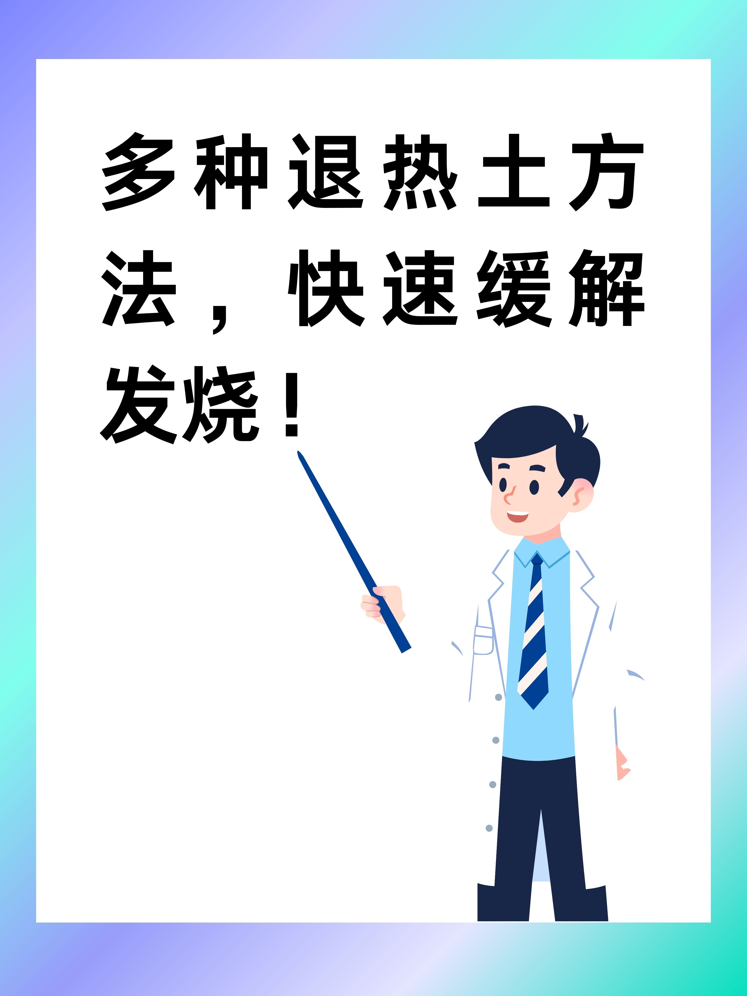 大人发烧最快退烧方法