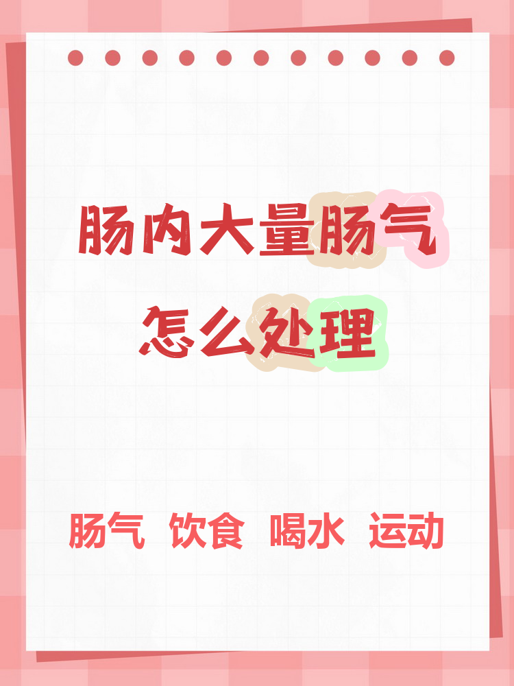 肠气多怎么回事