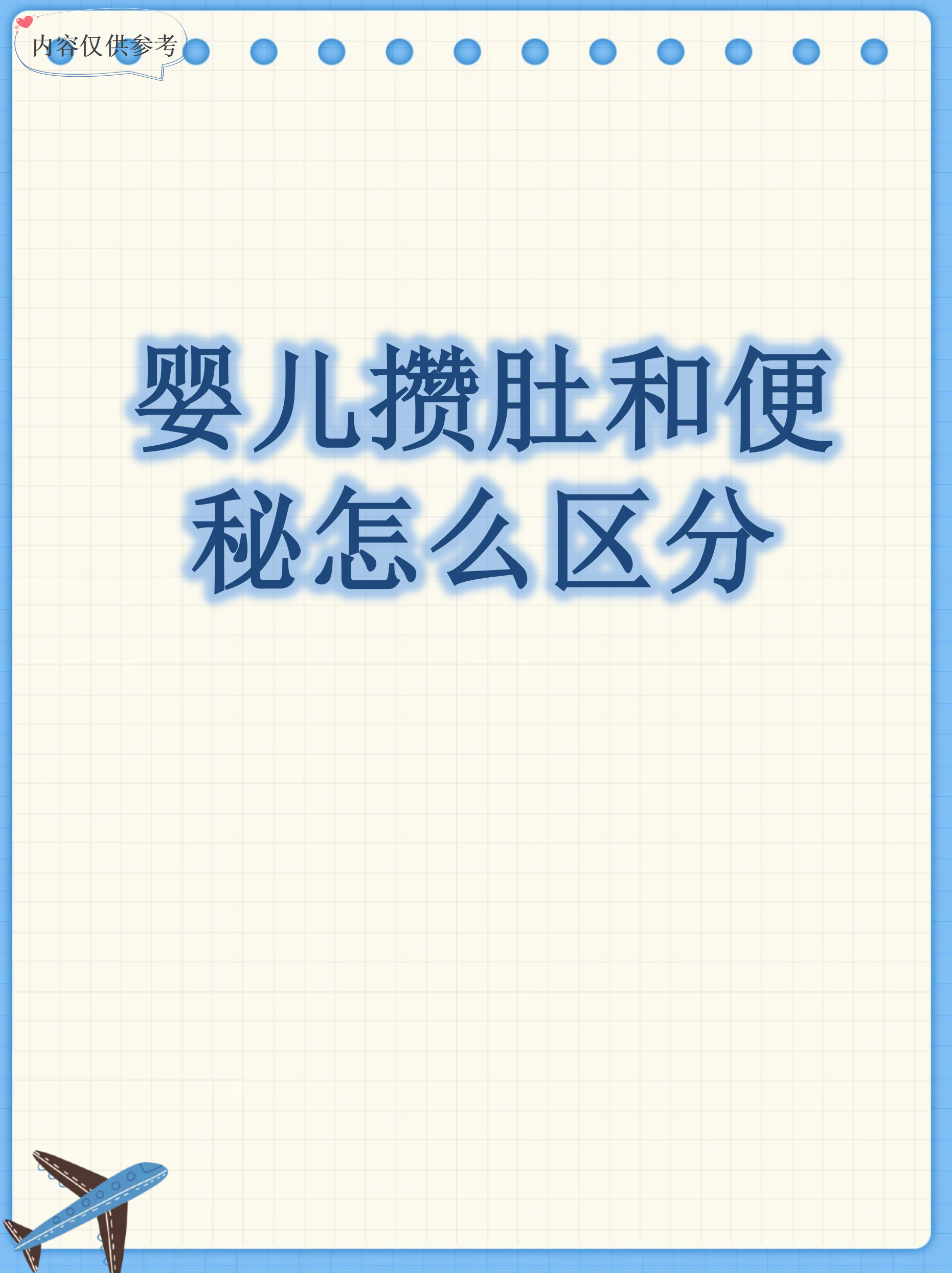 宝宝便秘和攒肚的区别是什么?