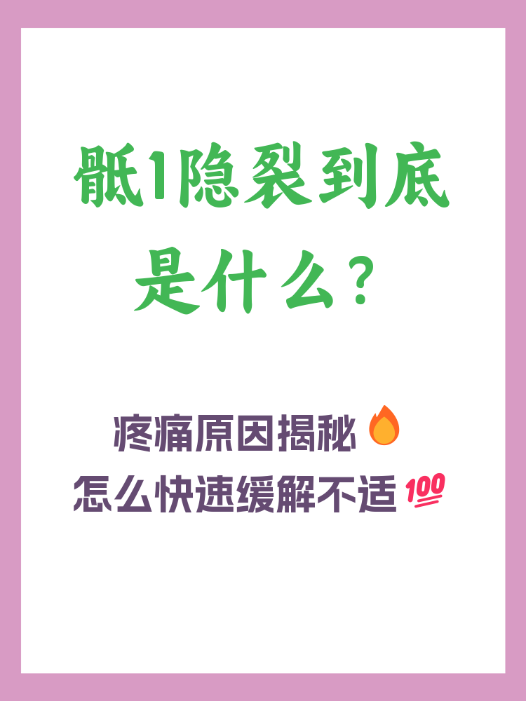 骶椎隐裂怎么办