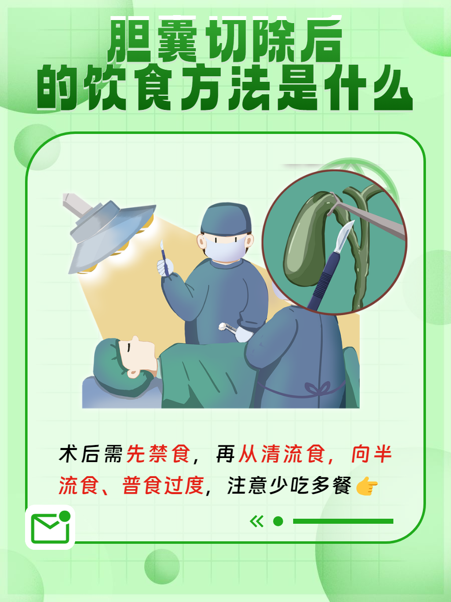 胆囊切除术后饮食