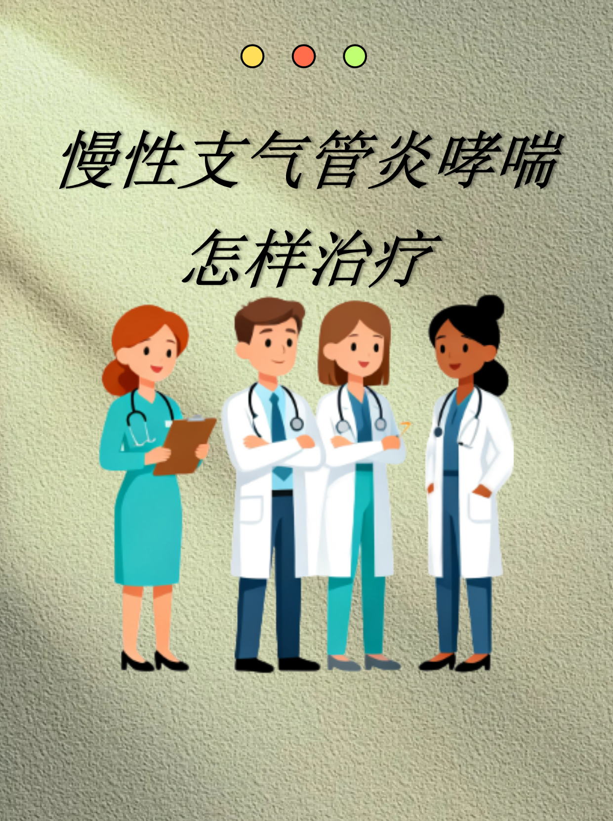 支气管哮喘可以完全根治吗?