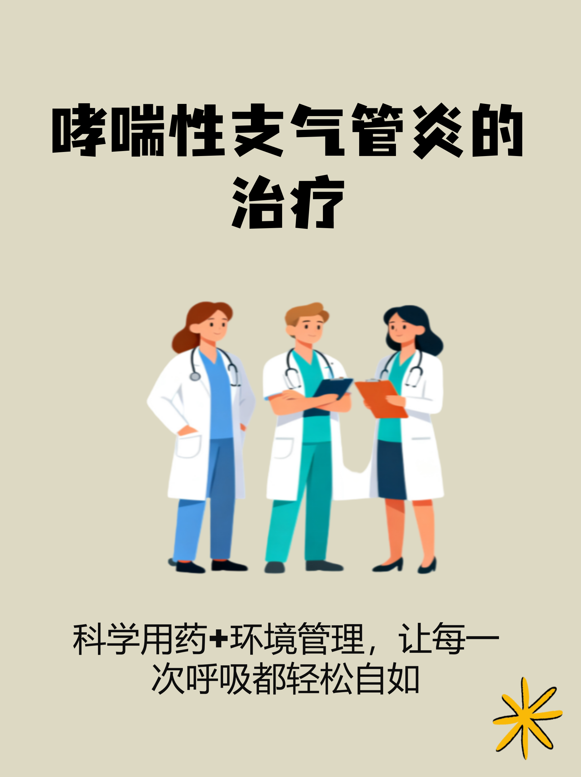 支气管哮喘可以完全根治吗?