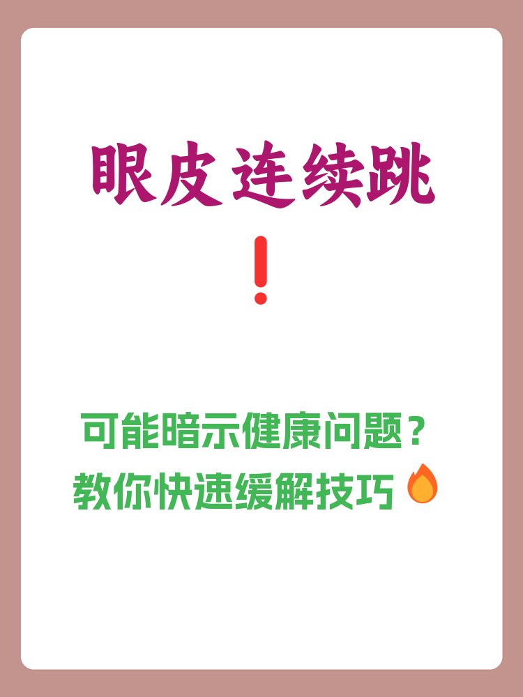 左眼皮跳了三天是怎么回事