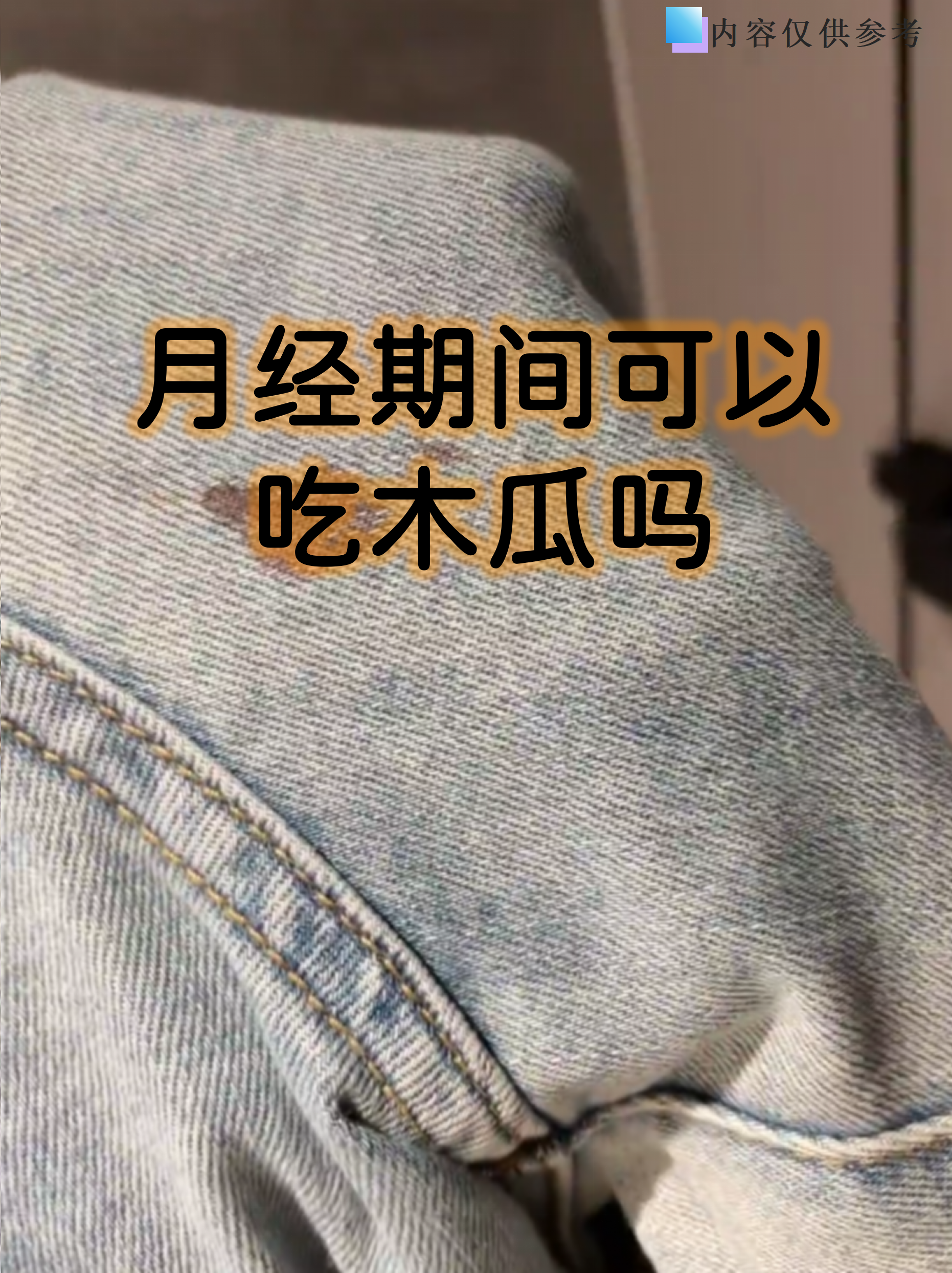 生理期可以吃哈密瓜吗