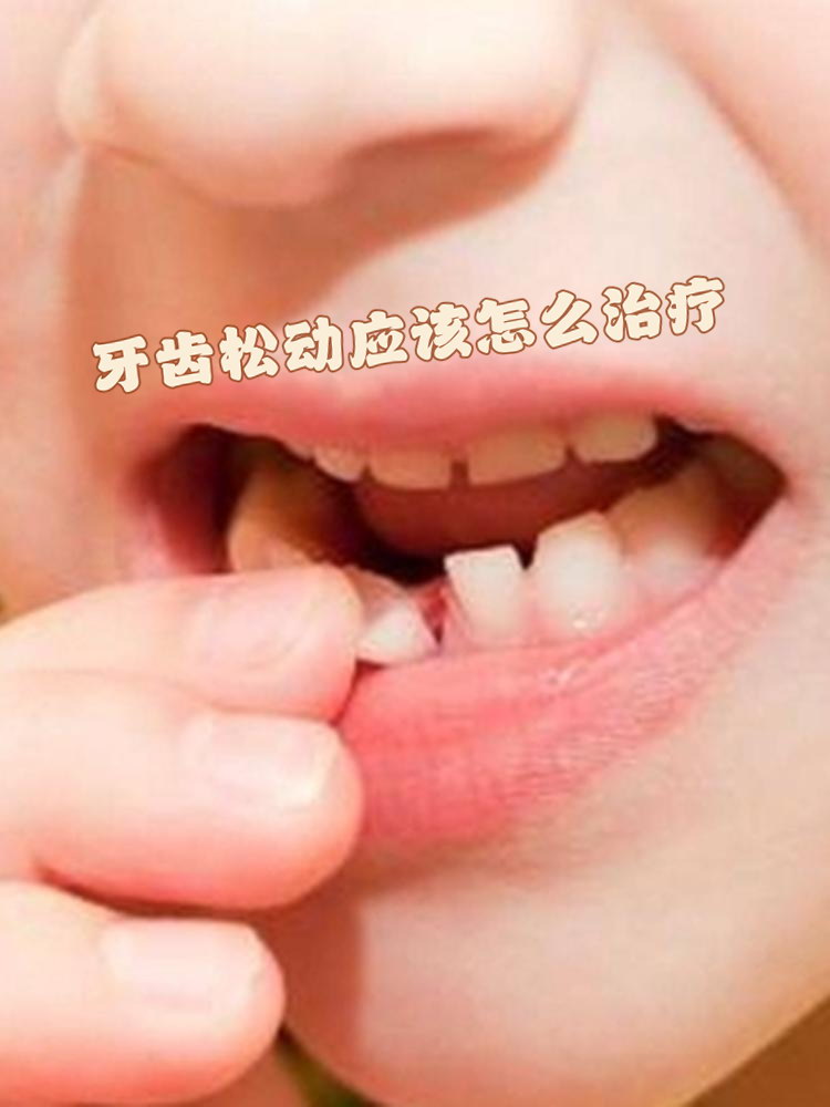 牙齿松动是怎么回事