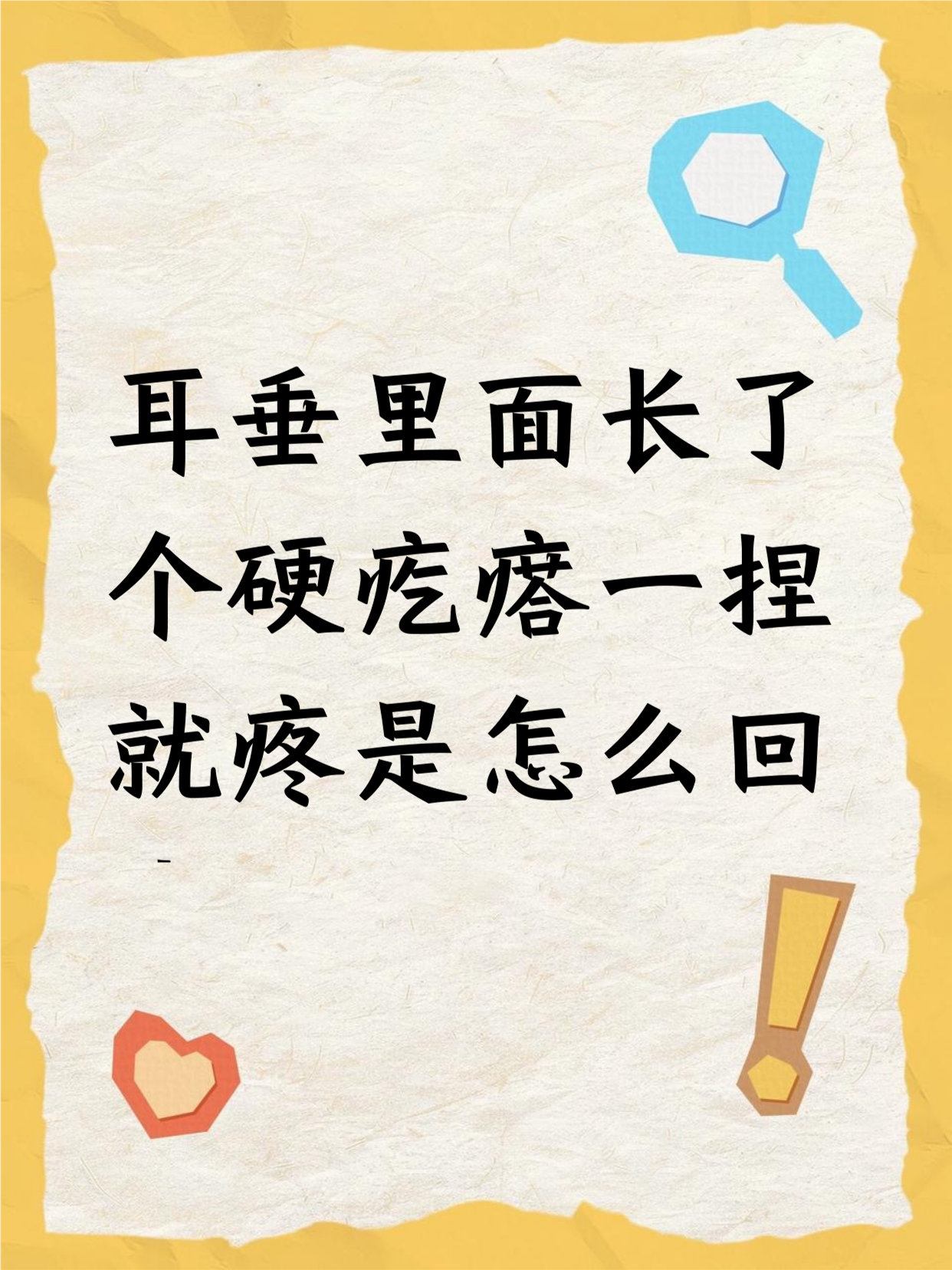 耳垂里面长了个硬疙瘩怎么办