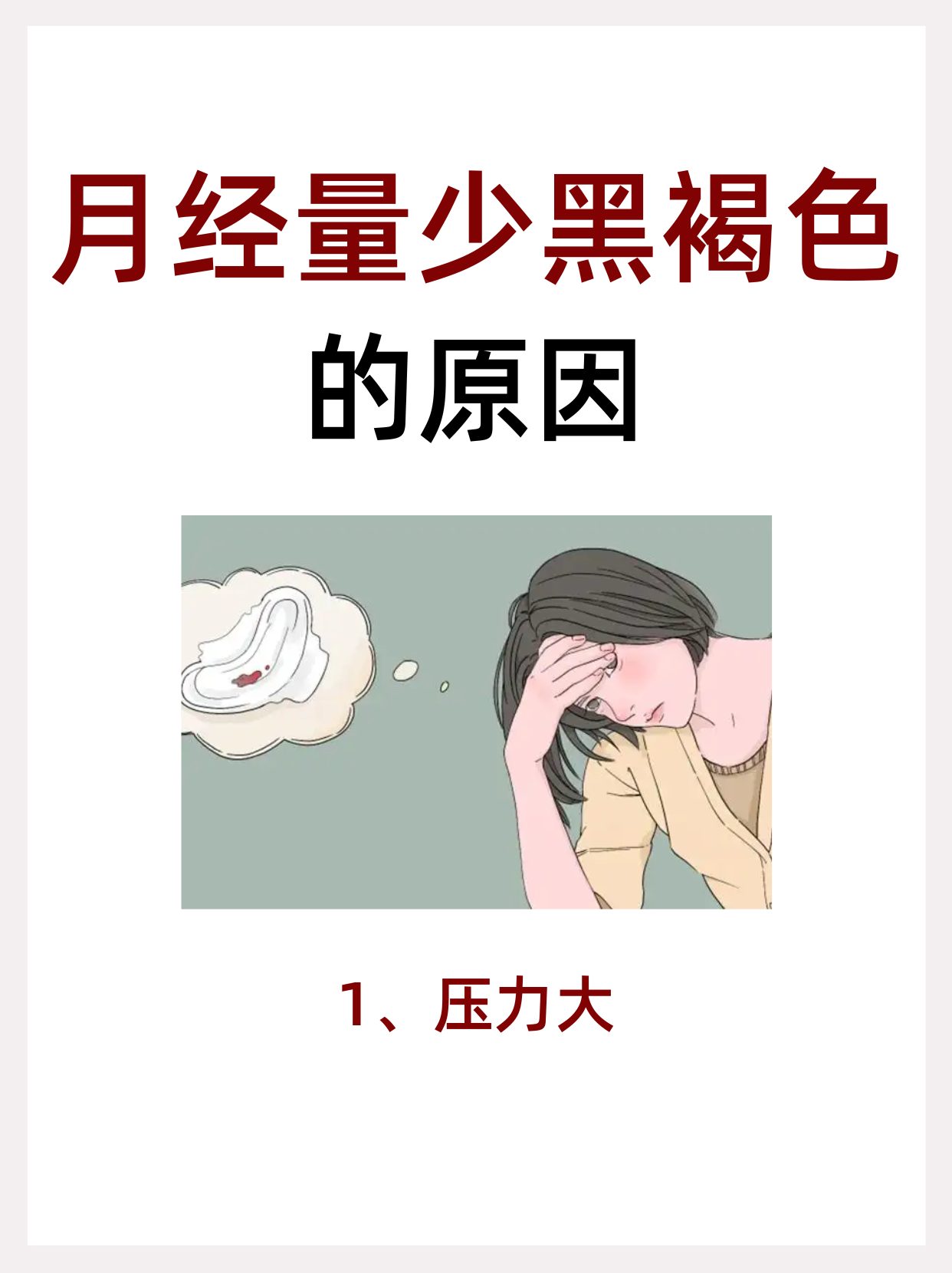 月经量少,二十多天不干净