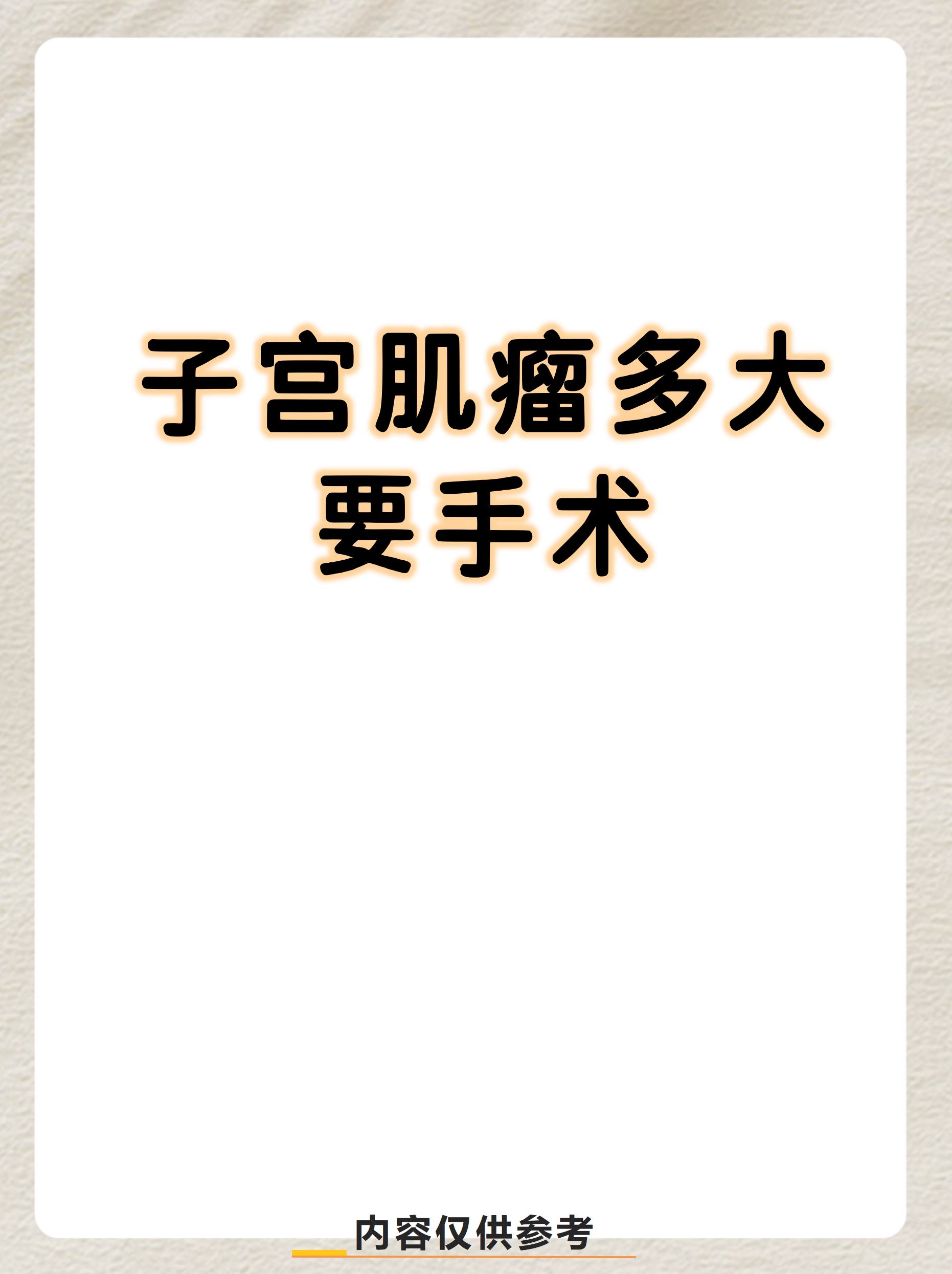 子宫肌瘤手术有风险吗????