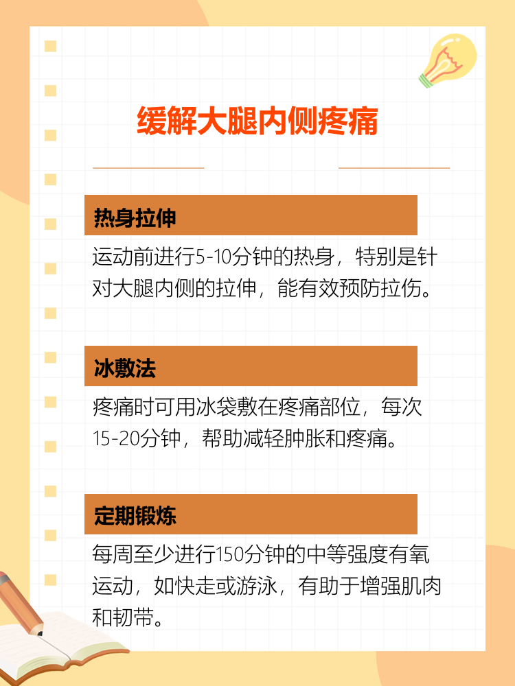 如何缓解大腿内侧筋疼痛