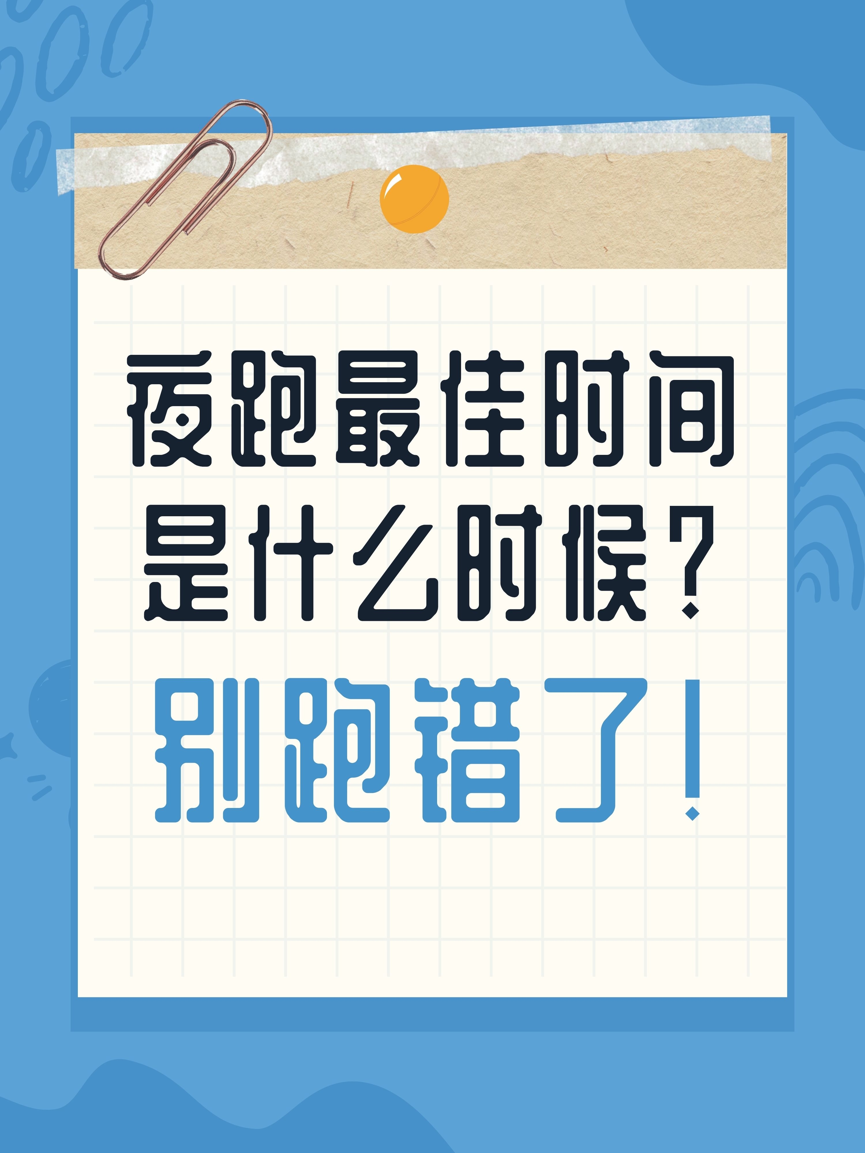 每天晚上跑步好吗.