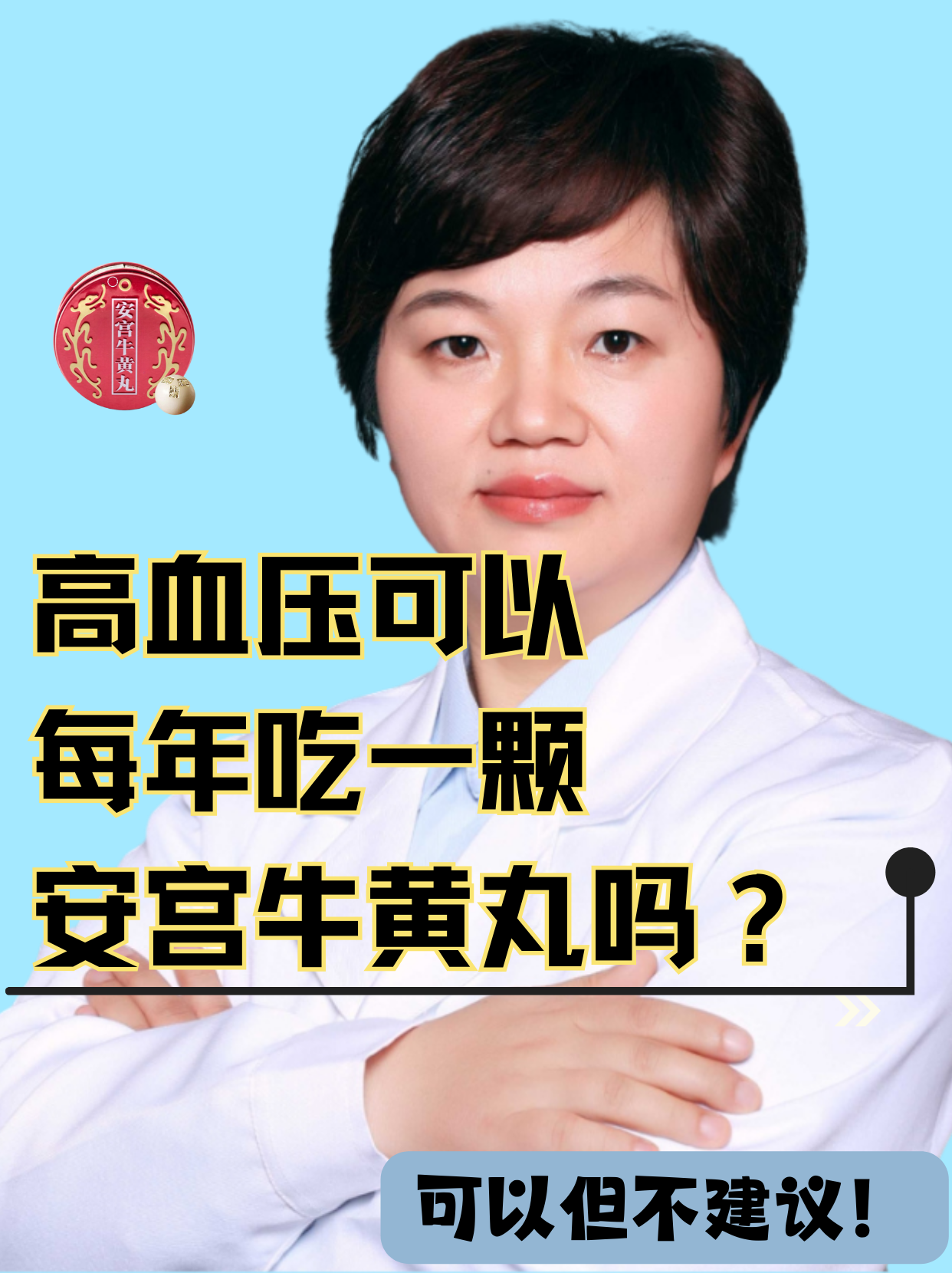 没病能吃安宫牛黄丸吗