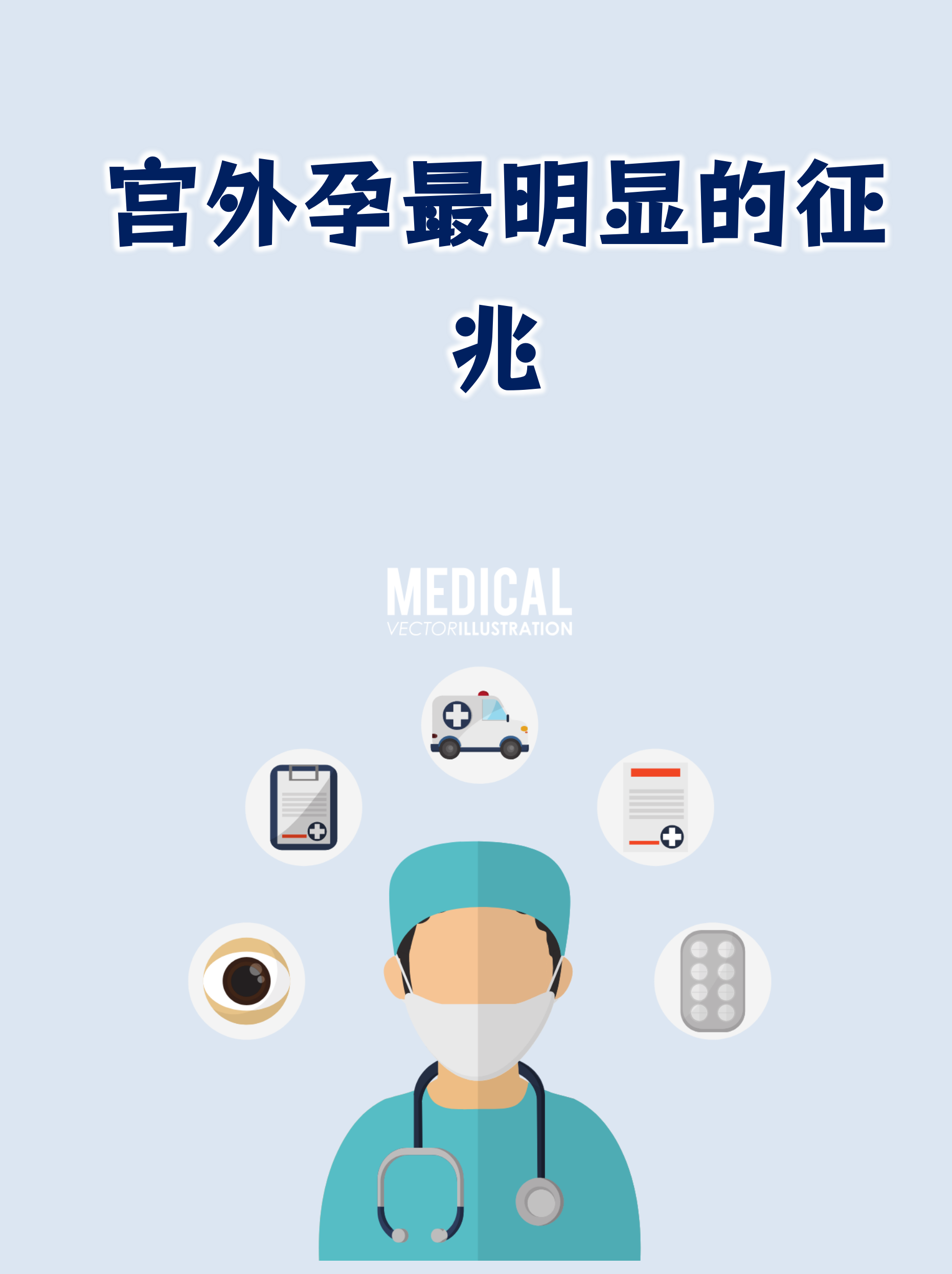 宫外孕早期有哪些症状?