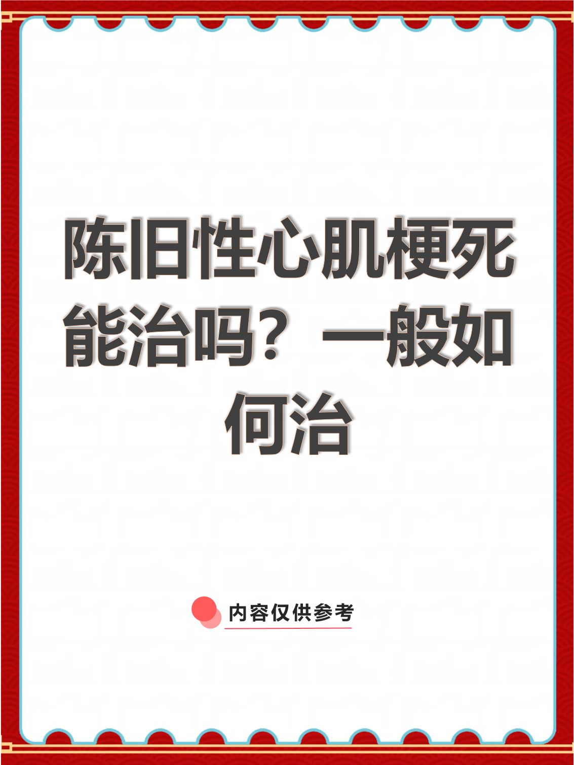 什么是陈旧性心肌梗死?