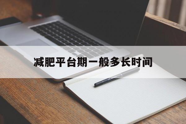 减肥平台期一般多长时间