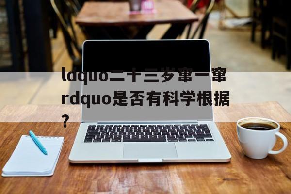 ldquo二十三岁窜一窜rdquo是否有科学根据?