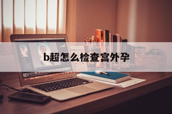 b超怎么检查宫外孕