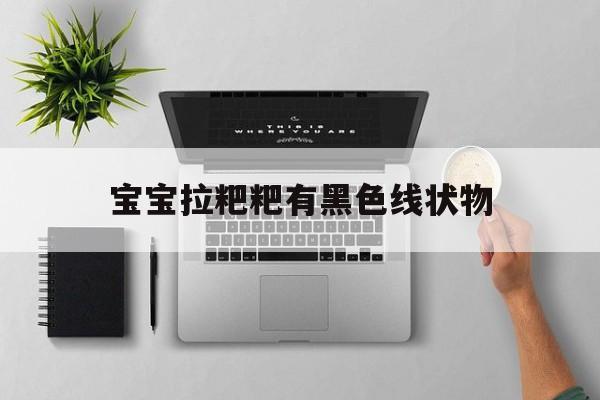 宝宝拉粑粑有黑色线状物