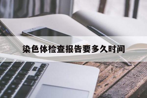 染色体检查报告要多久时间