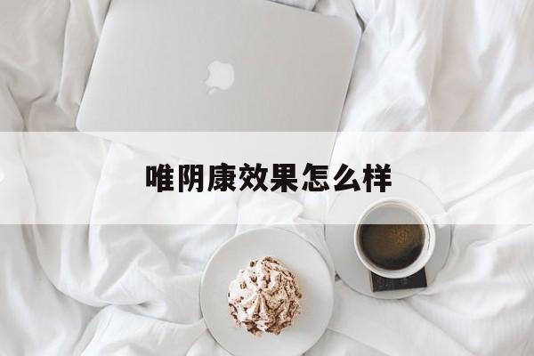 唯阴康效果怎么样