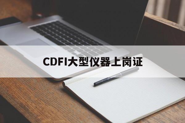 CDFI大型仪器上岗证