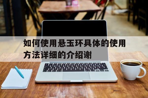 如何使用悬玉环具体的使用方法详细的介绍谢