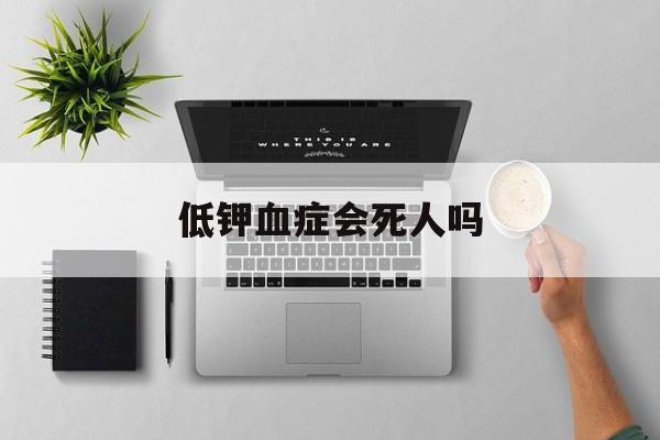 低钾血症会死人吗