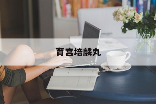 育宫培麟丸
