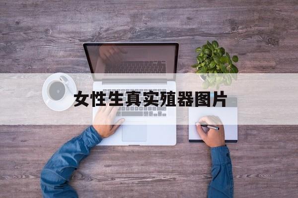 女性生真实殖器图片