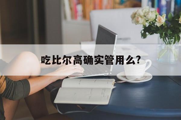 吃比尔高确实管用么?