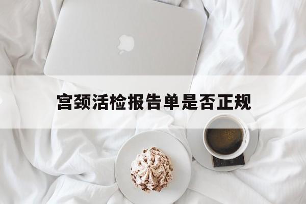 宫颈活检报告单是否正规