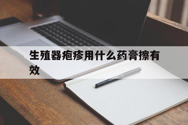 生殖器疱疹用什么药膏擦有效