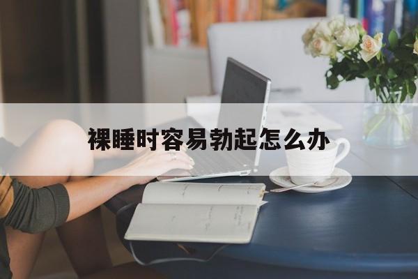 裸睡时容易勃起怎么办