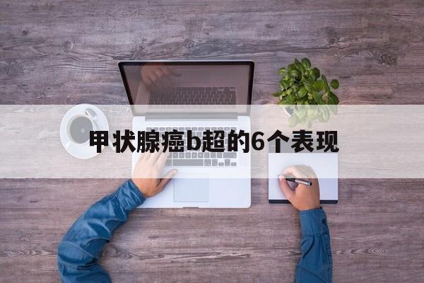 甲状腺癌b超的6个表现