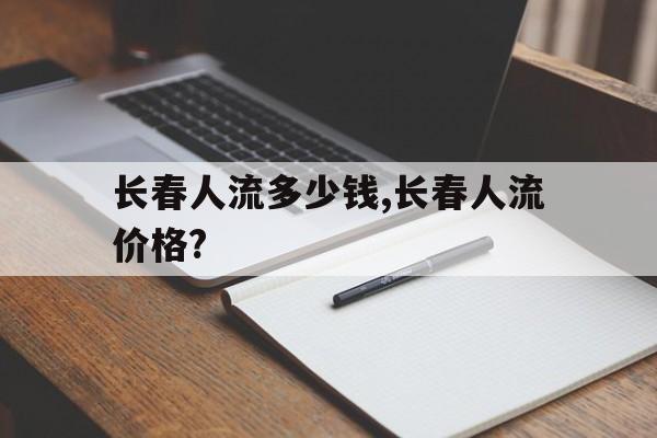 长春人流多少钱,长春人流价格?