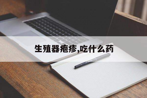 生殖器疱疹,吃什么药
