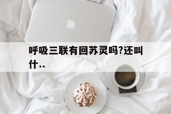 呼吸三联有回苏灵吗?还叫什..