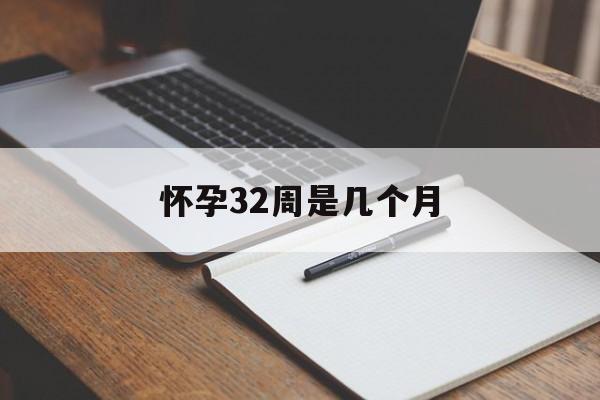 怀孕32周是几个月